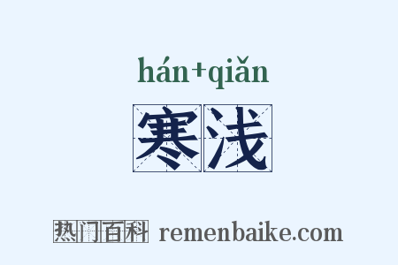 寒浅是什么意思的图片